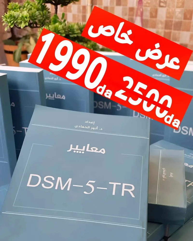 معاير DSM-5-TR (النسخة العربية)